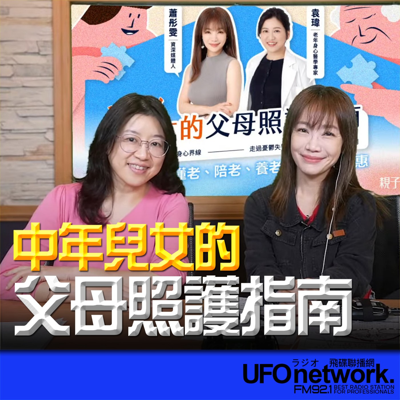 cover of episode 《生活同樂會》蕭彤雯 主持 2024.10.09 中年兒女的父母照護指南