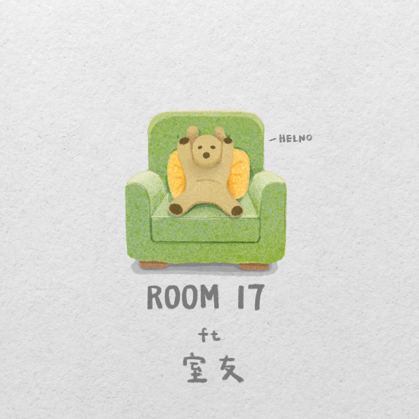 Room.17｜歐北造特輯：高雄就是大大大。feat.室友 episode artwork