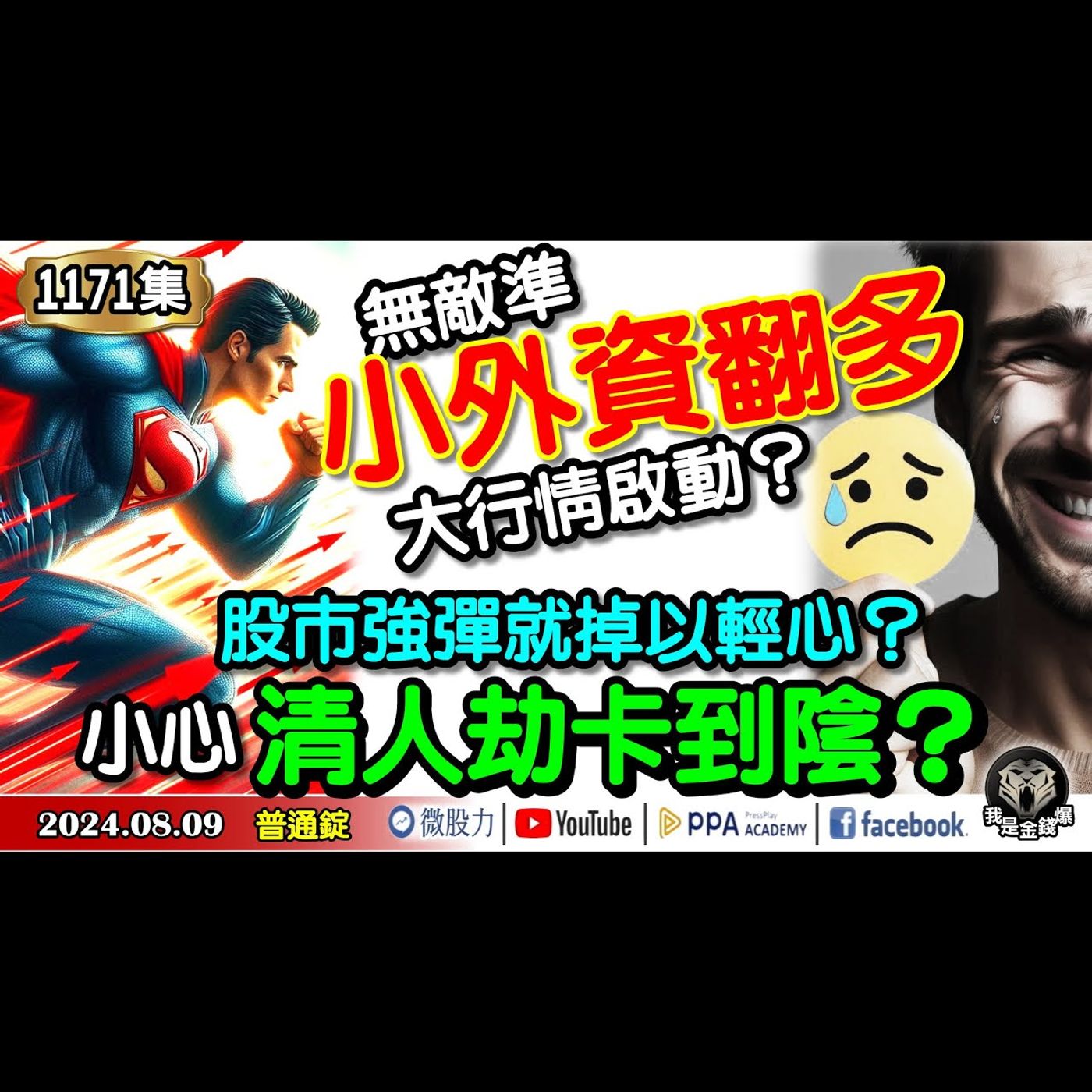 股市強彈就掉以輕心？小心清人劫卡到陰？無敵準小外資翻多！大行情啟動？《我是金錢爆》普通錠 2024.0809 #大K曾煥文 #籌碼專家 阿斯匹靈 #股市技術面大師 大人哥 episode artwork