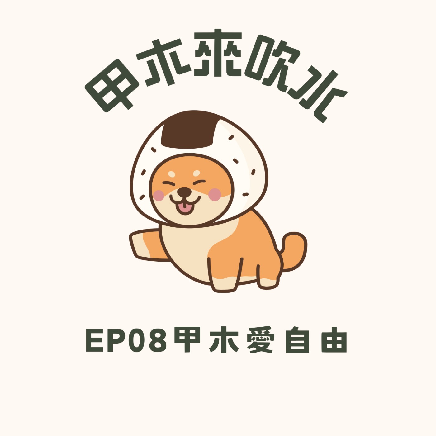 cover of episode ep08甲木愛自由