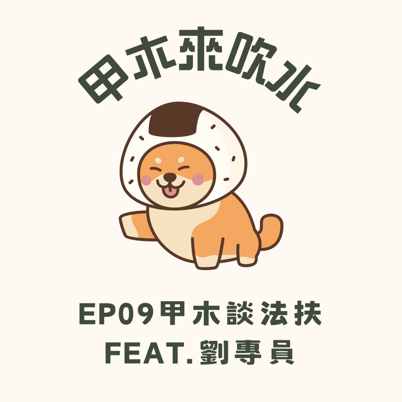 cover of episode ep09甲木談法扶feat.劉專員