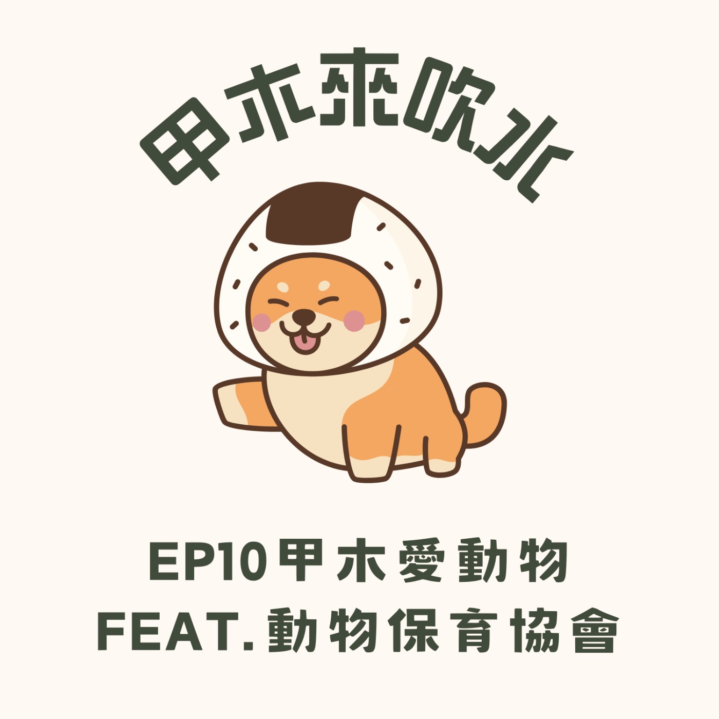 cover of episode ep10甲木愛動物feat.動物保育協會