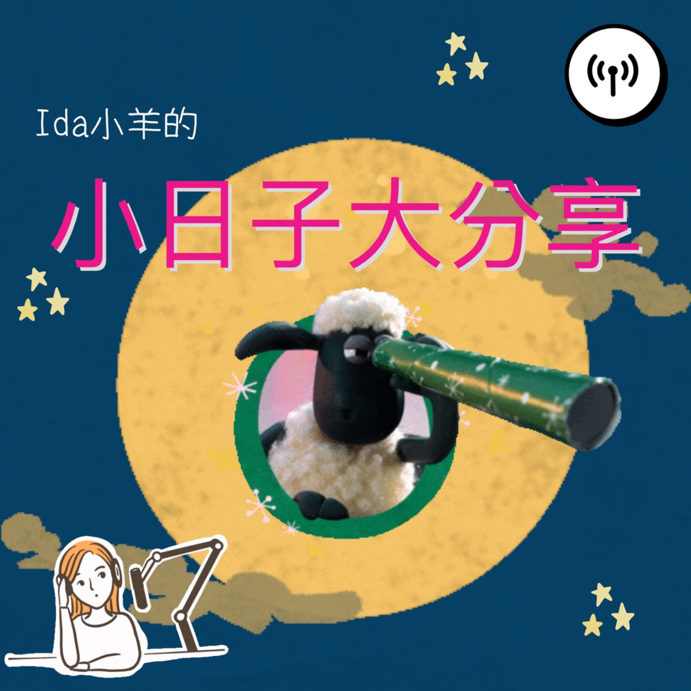 Ida小羊的小日子大分享