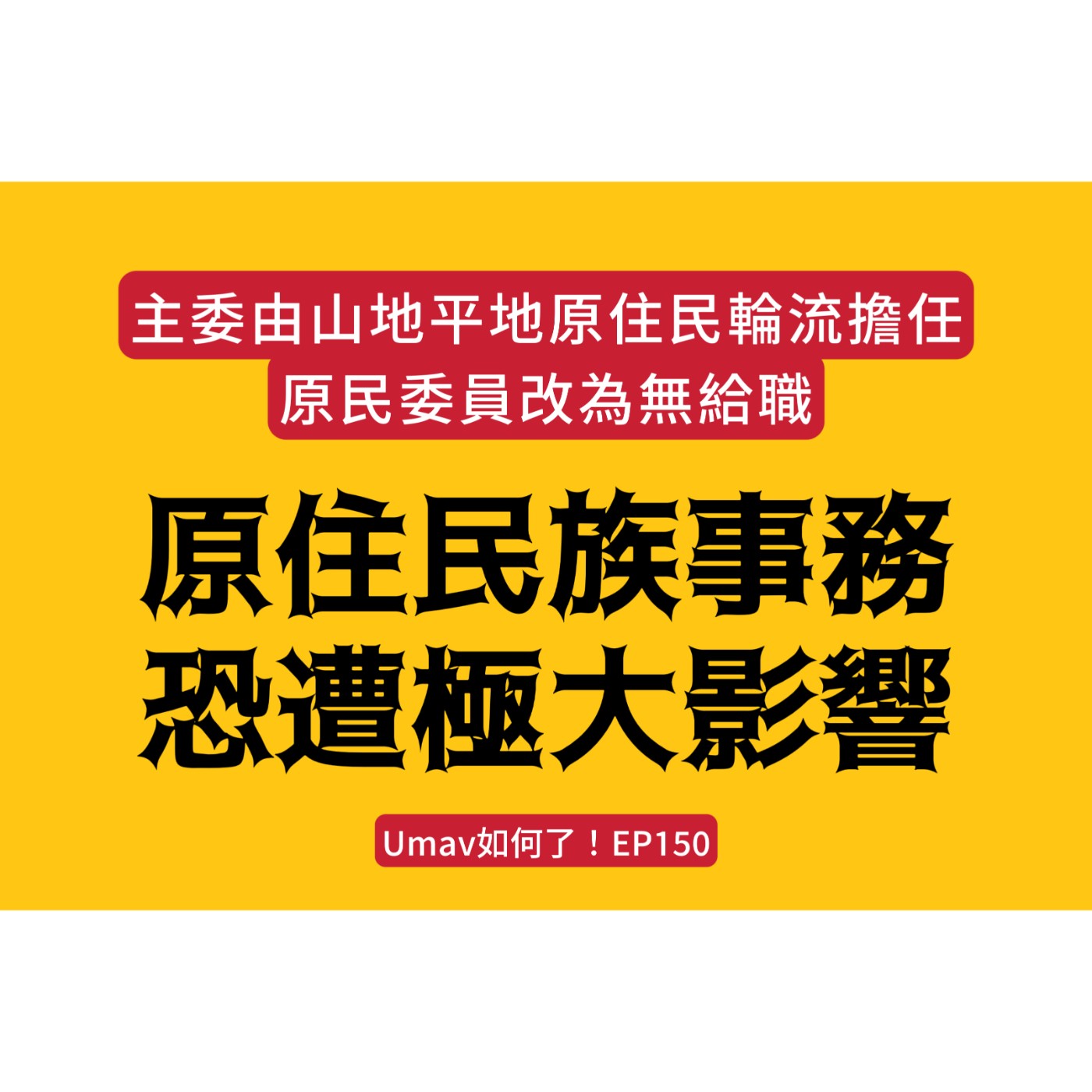 E55 未來山原平原輪流主委、原民會委員無給職? E55 未來山原平原輪流主委、原民會委員無給職?