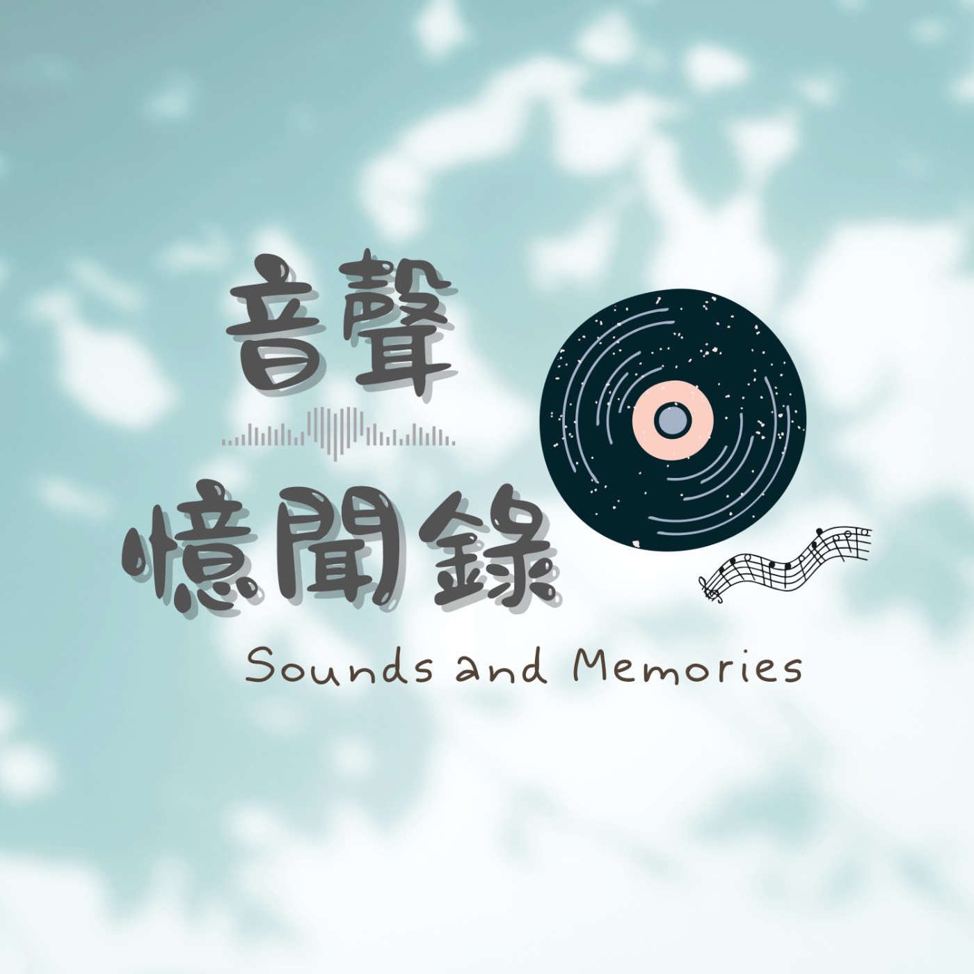 音聲憶聞錄