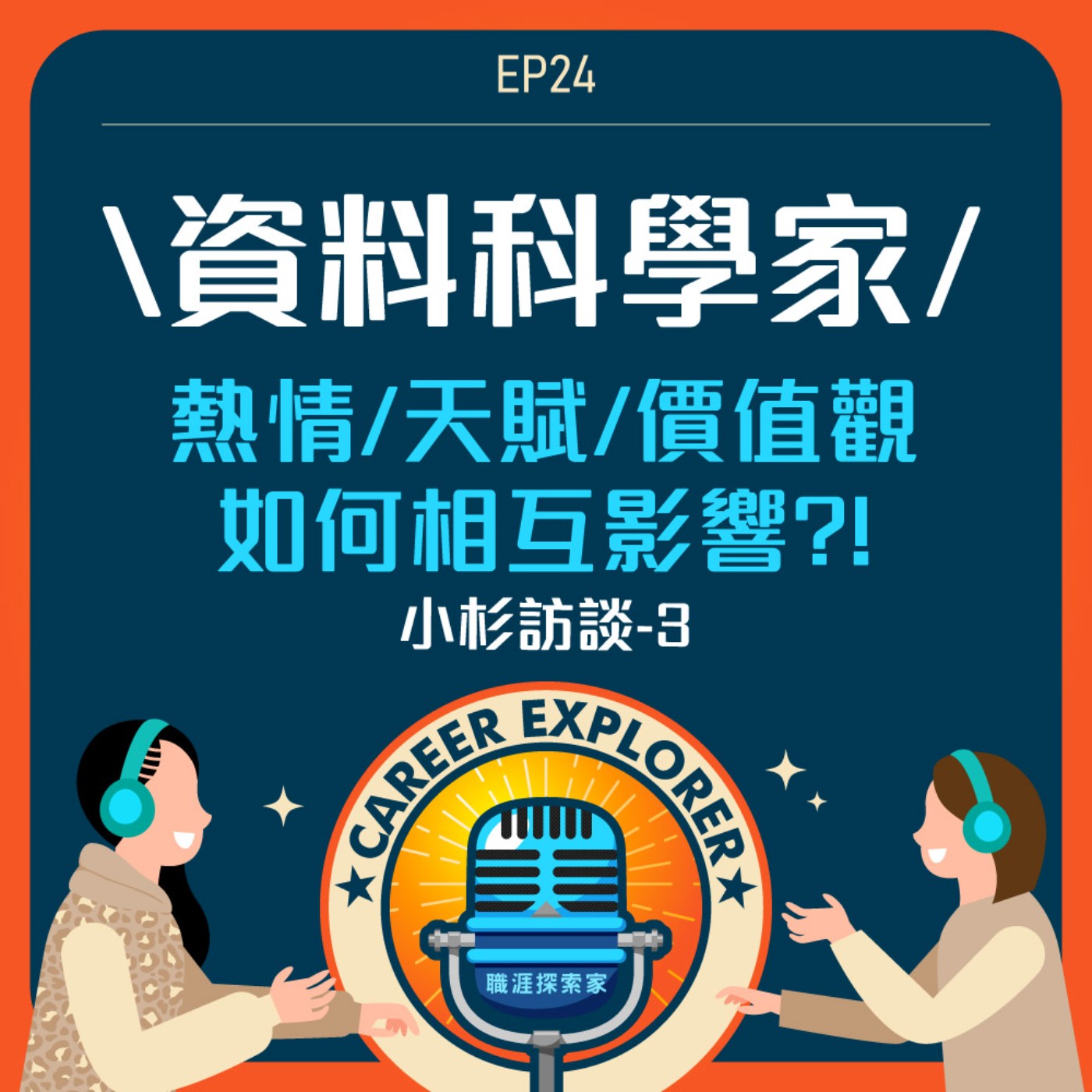 職涯探索家