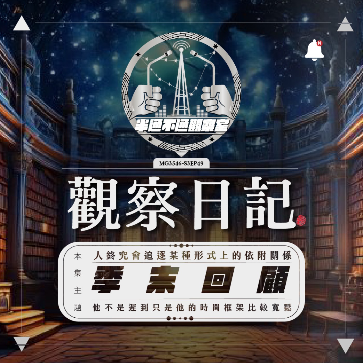 ep49. 季末回顧時間(上) episode artwork