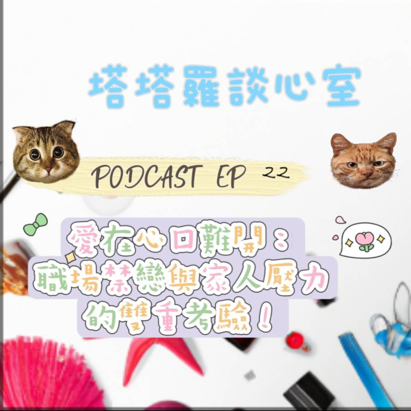 EP22 愛在心裡口難開: 職場禁戀與家人壓力的雙重考驗