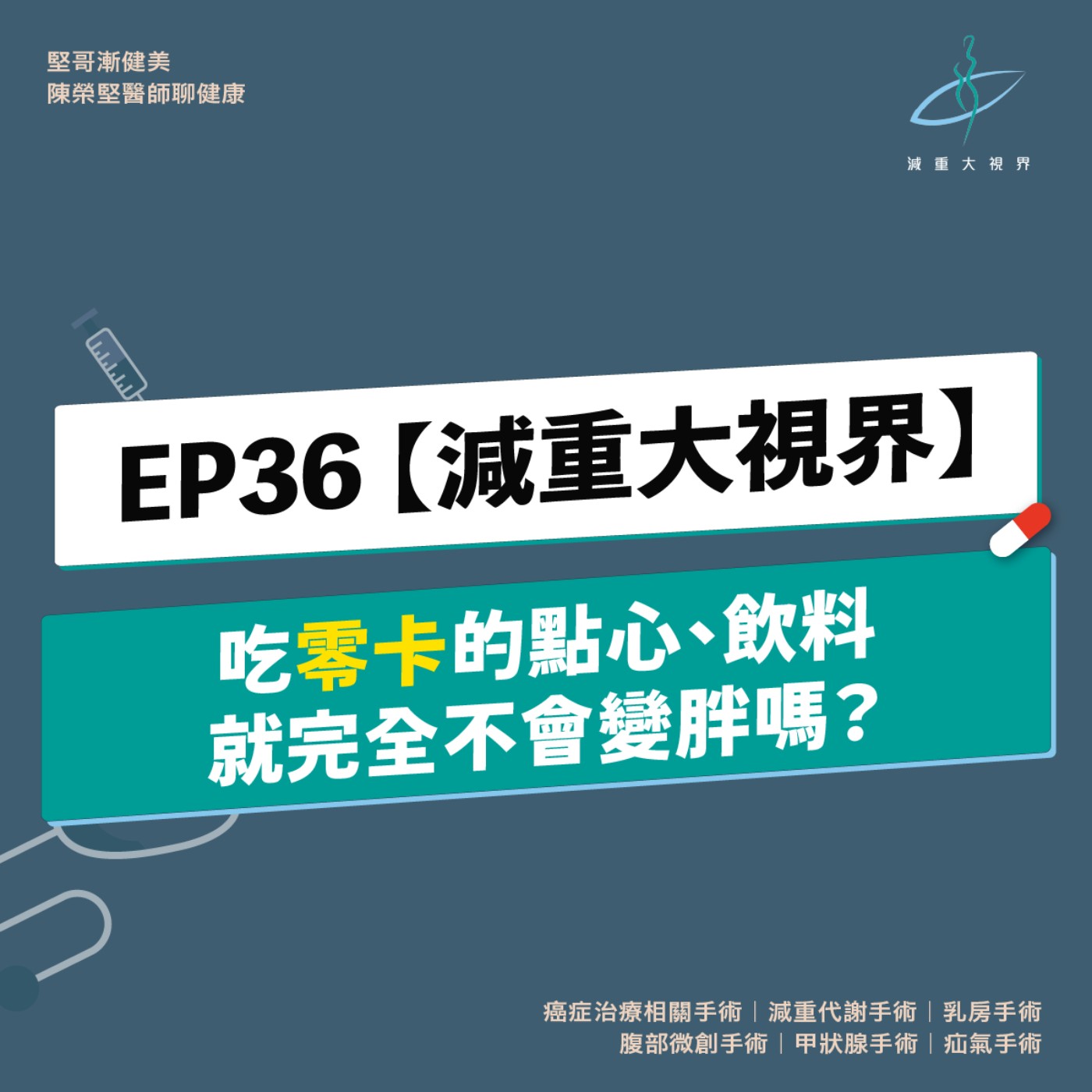 EP36【減重大視界】吃「零卡」的零食、飲料，真的完全不會胖嗎？（陳榮堅醫師）