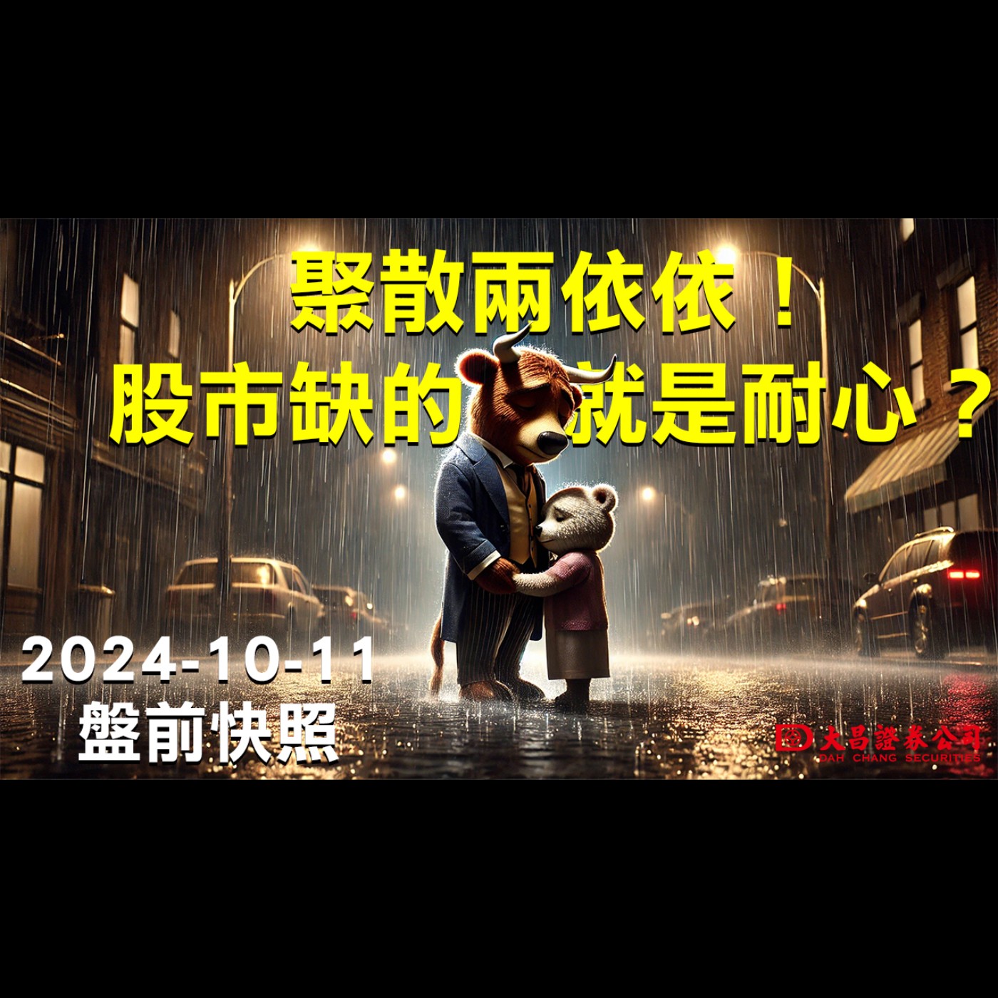 【大昌證券】2024年10月11日盤前快照：聚散兩依依！股市缺的就是耐心？ episode artwork
