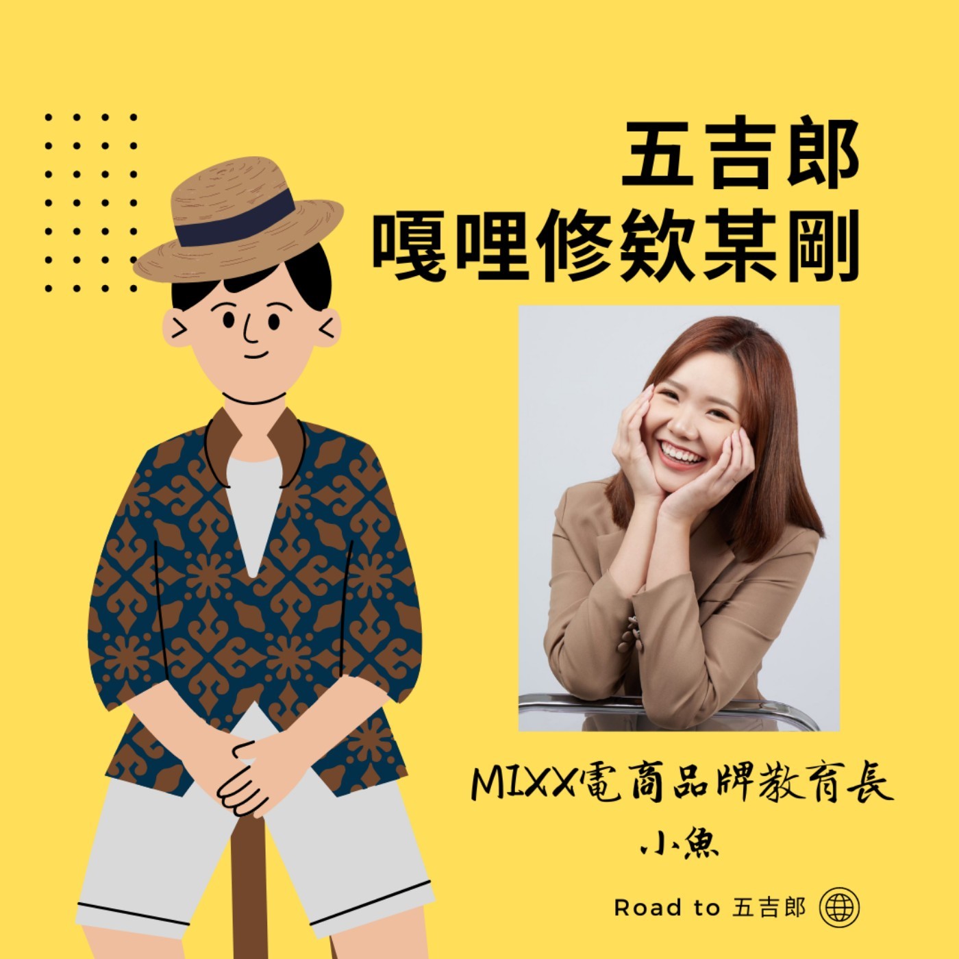 EP74｜天下沒有白走的路，每一步都算數（Feat.MIXX電商品牌教育長 小魚） episode artwork