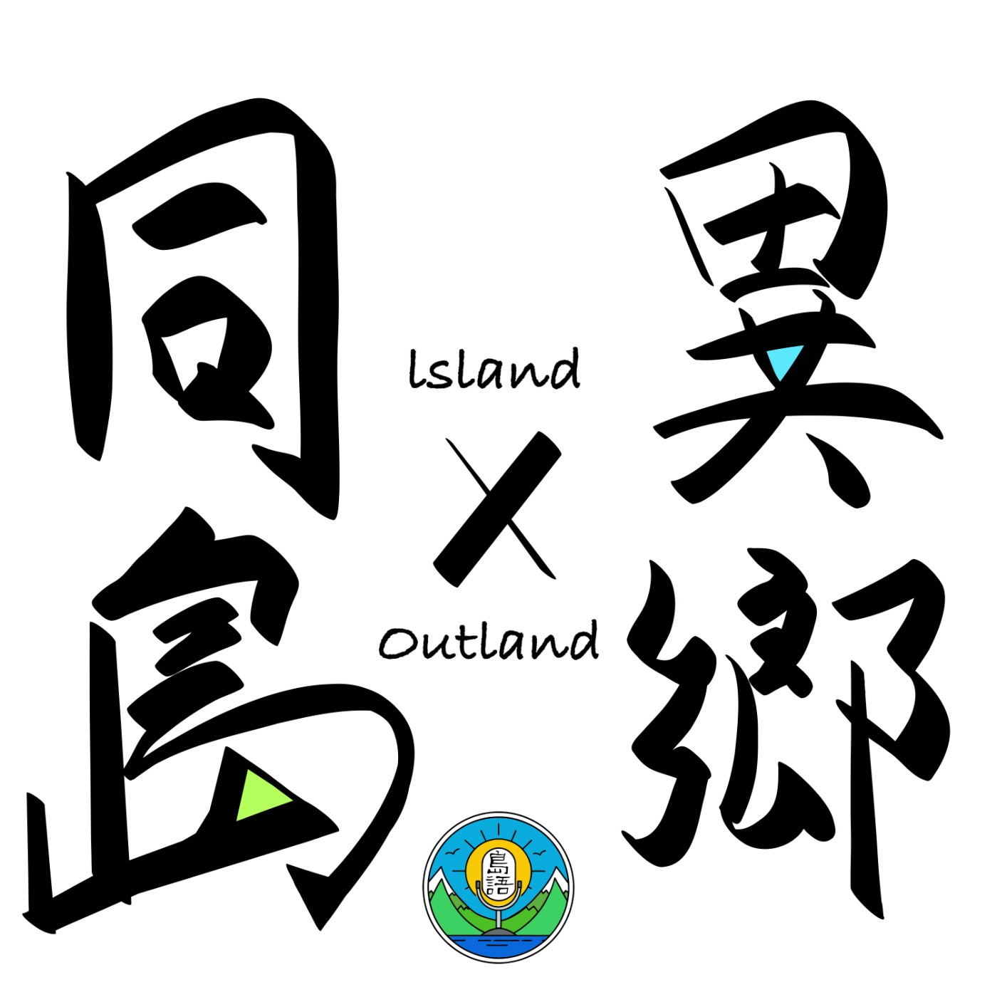 同島x異鄉 Island x Outland podcast artwork