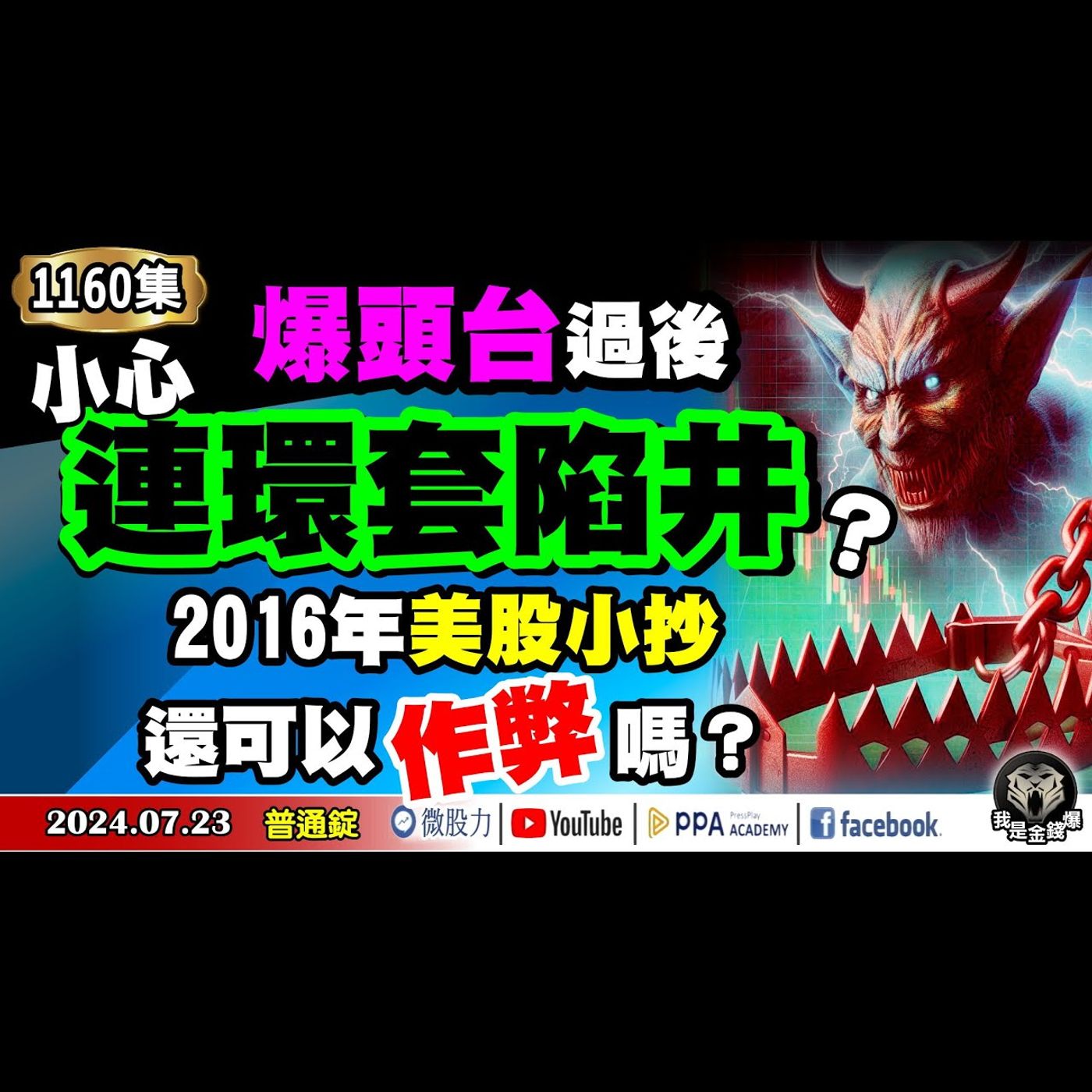 爆頭「台」過後小心連環套陷井？2016年美股小抄還可以作弊嗎？《我是金錢爆》普通錠 2024.0723 #大K曾煥文 #籌碼專家 阿斯匹靈 #股市技術面大師 大人哥 episode artwork