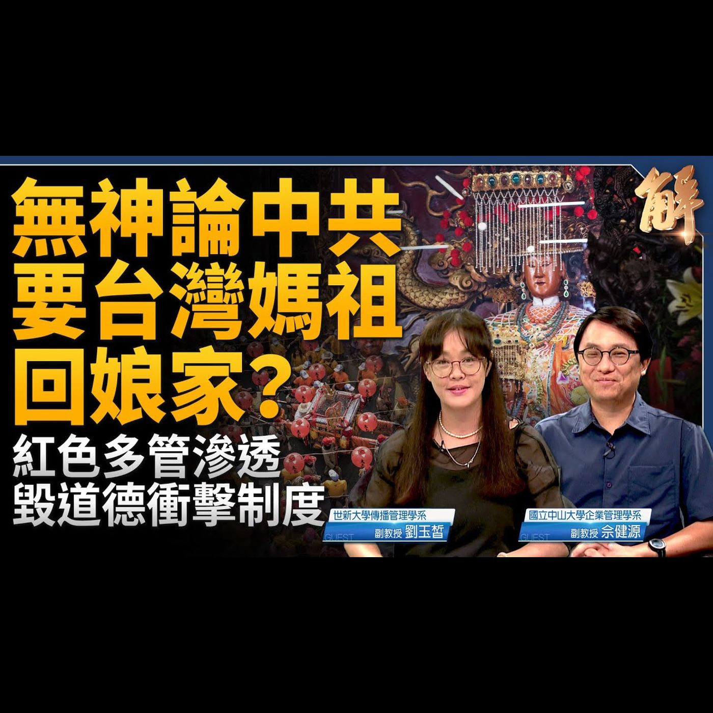 無神論中共要台灣媽祖回娘家？宮廟統戰不是鄉野傳說！邪惡軸心正互相學習滲透自由世界！國際學者極想知道台灣如何面對認知戰？｜劉玉皙｜佘健源【2024年7月26日】