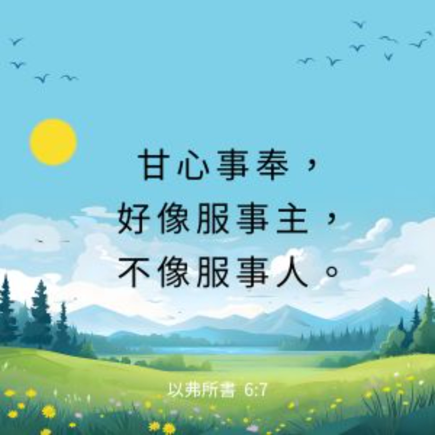 以弗所書 6章5-9節 episode artwork