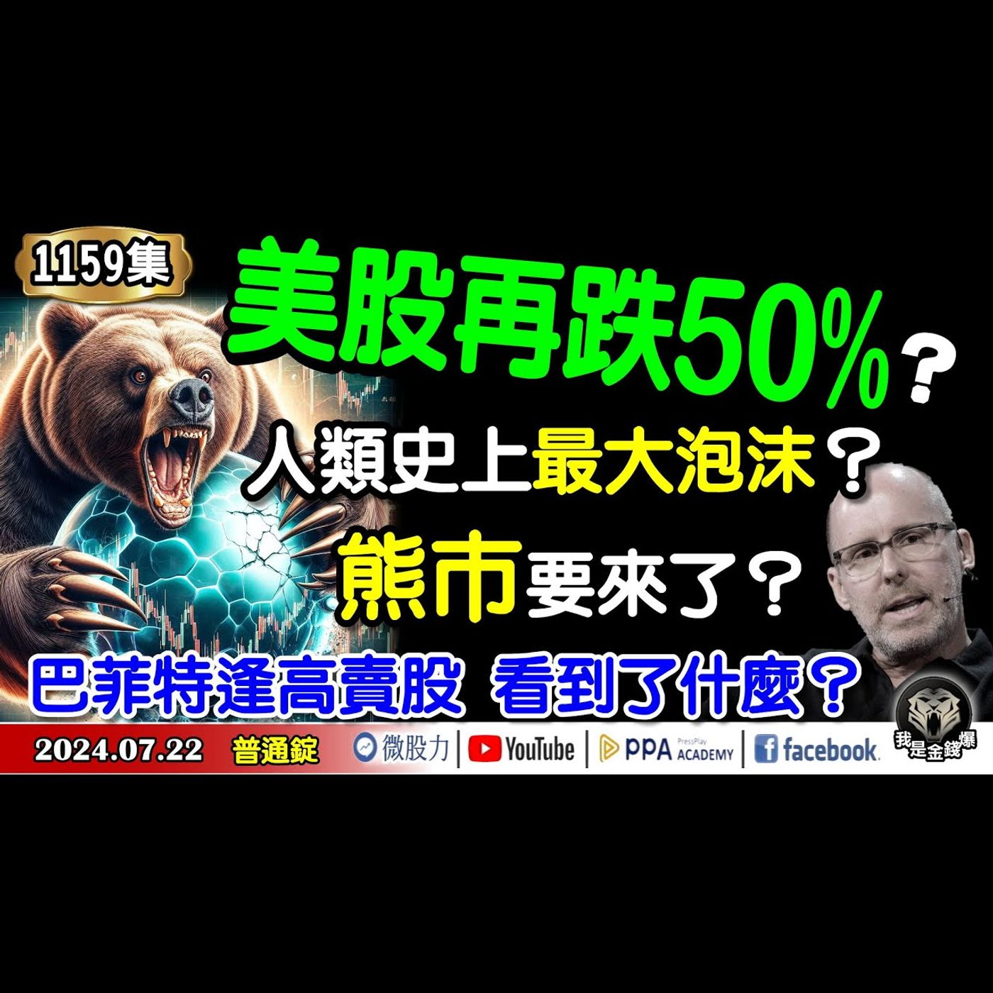 美股再跌50%？人類史上最大泡沫？熊市要來了？巴菲特逢高賣股！看到了什麼？《我是金錢爆》普通錠2024.0722 #大K曾煥文 #財經V怪客 Vincent #智璞產研所主任 余適伯 episode artwork
