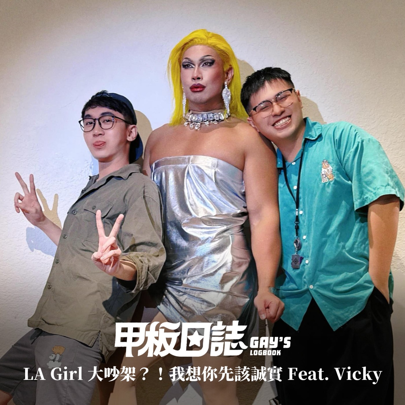 LA Girl 大吵架？！提倡多元卻討厭