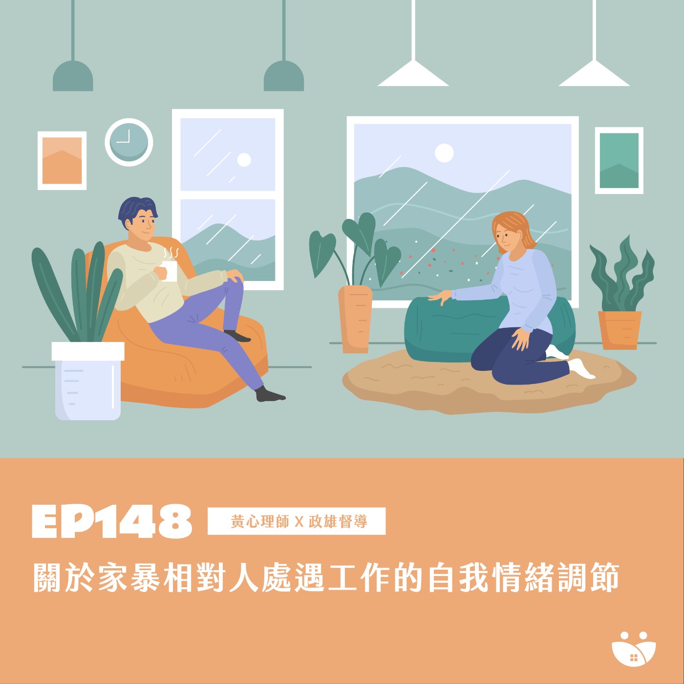 EP148 關於家暴相對人處遇的自我情緒調節 黃心理師 X 政雄督導