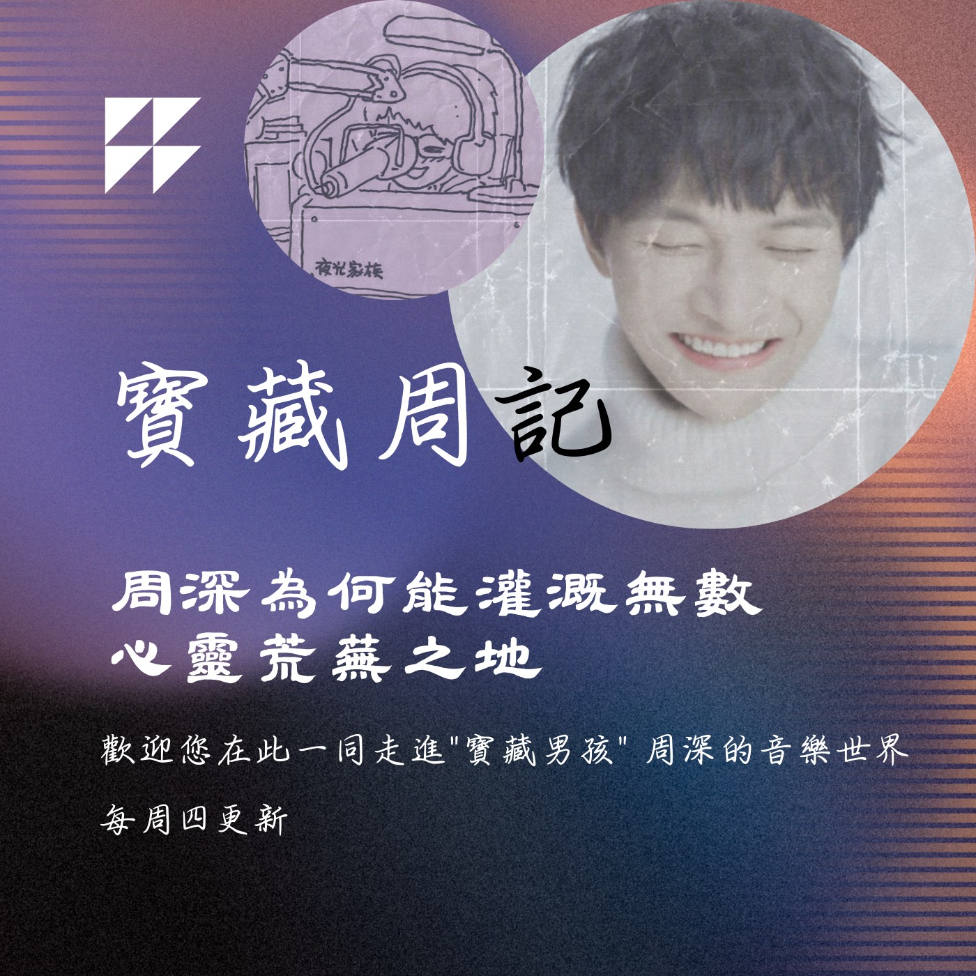 飛碟聯播網《夜光家族》2024.10.09寶藏周記-《周深為何能灌溉無數心靈荒蕪之地》