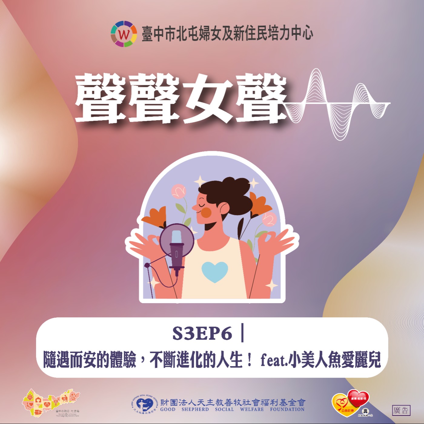 S3EP6｜隨遇而安的體驗，不斷進化的人生！ feat.小美人魚愛麗兒 episode artwork