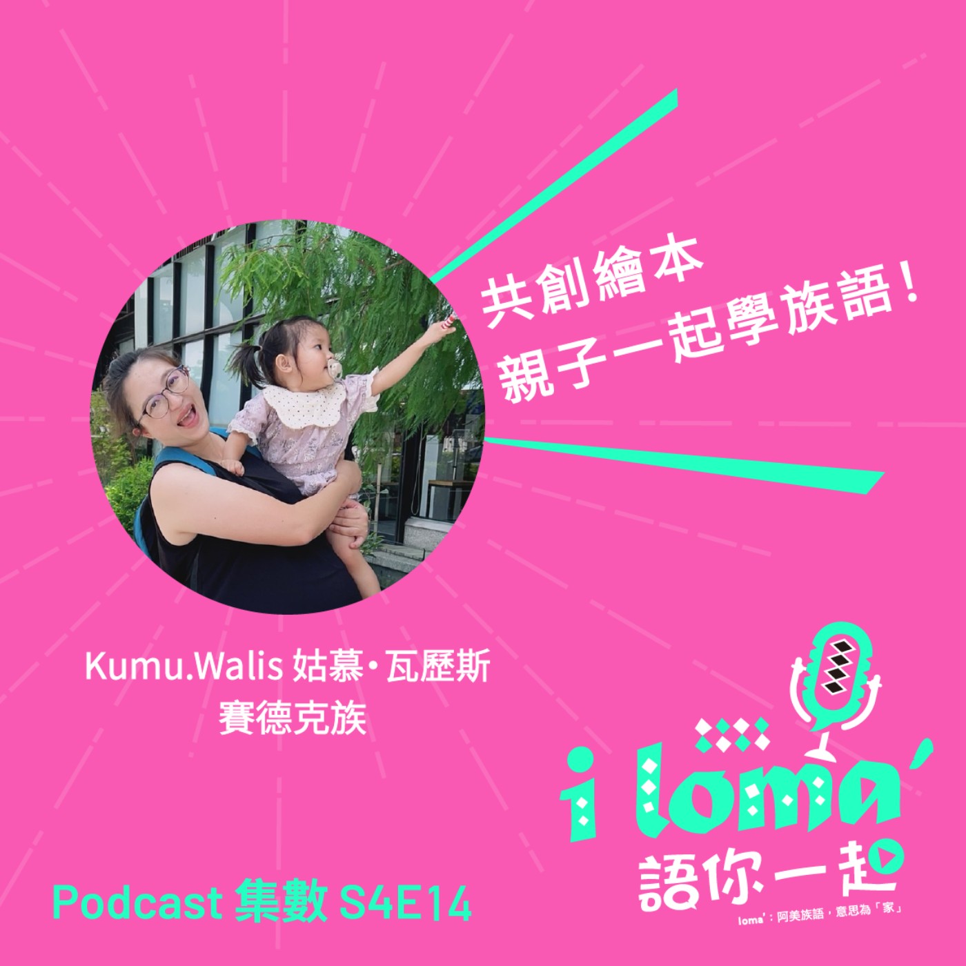 i loma\' 語你一起