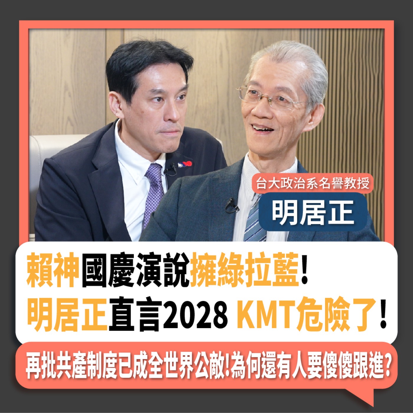 【下班瀚你聊】賴神國慶演說擁綠拉藍!明居正直言2028 KMT危險了!再批共產制度已成全世界公敵!為何還有人要傻傻跟進?2024-10-13 Ep.212 episode artwork