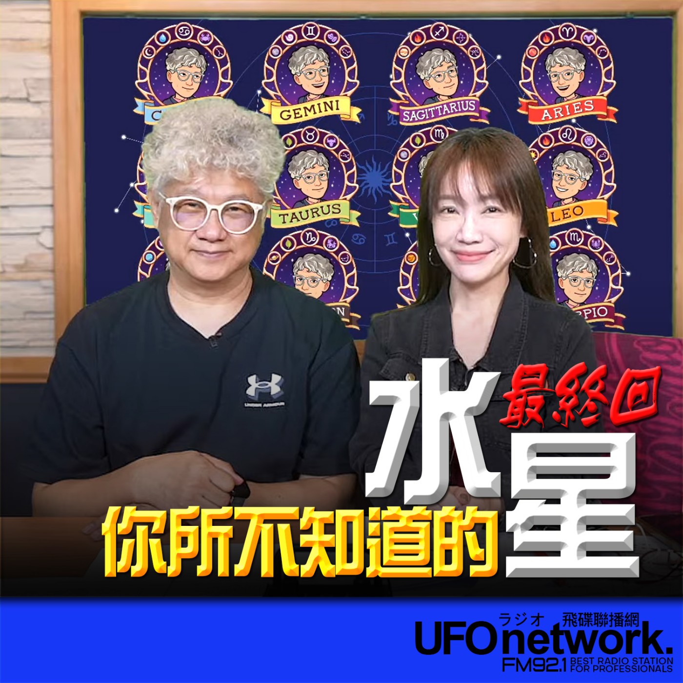 cover of episode 《生活同樂會》蕭彤雯 主持 2024.10.11 你所不知道的水星 最終回