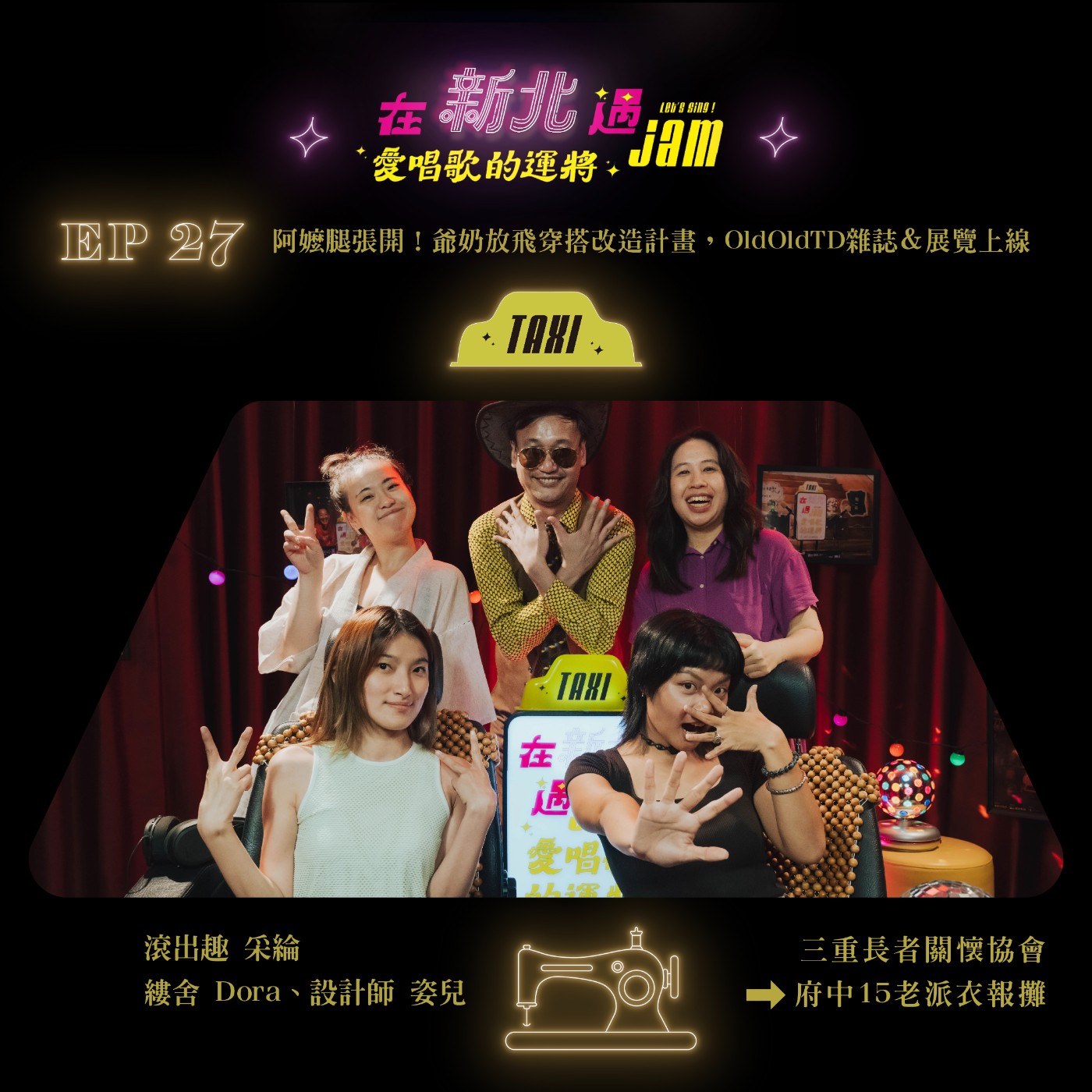 在新北遇jam愛唱歌的運將