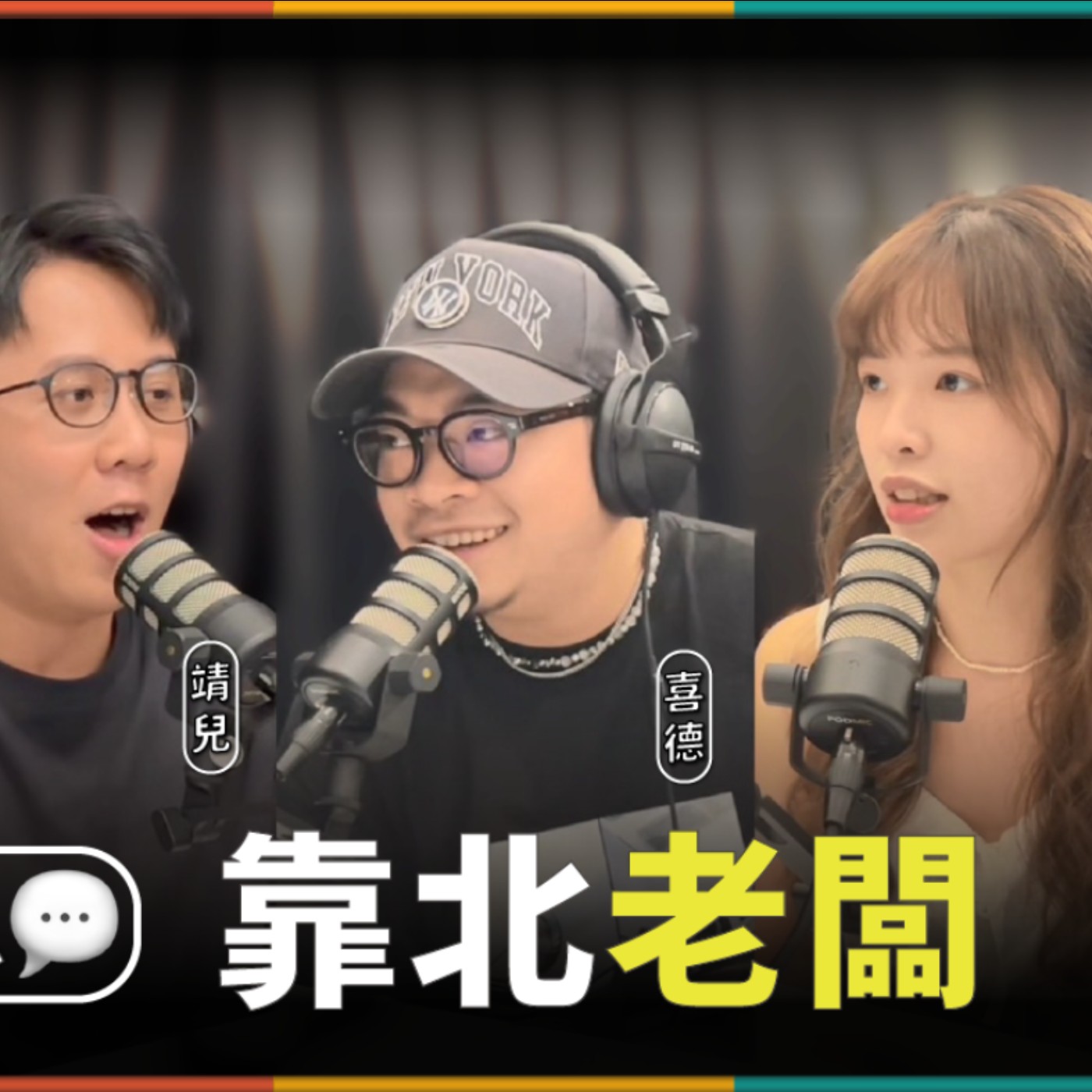 娛人的喜劇日常 EP.26｜主管老闆的討厭事一次說！#陌生訊息