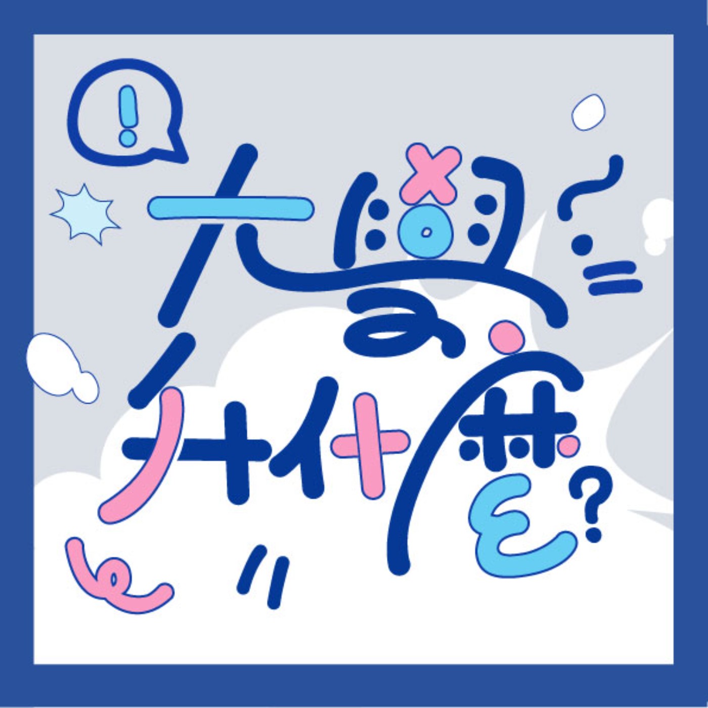 EP.2-13｜地球第幾區｜博士老師談美國：你所知道的迷因與你所不知的進步｜FT.林潔