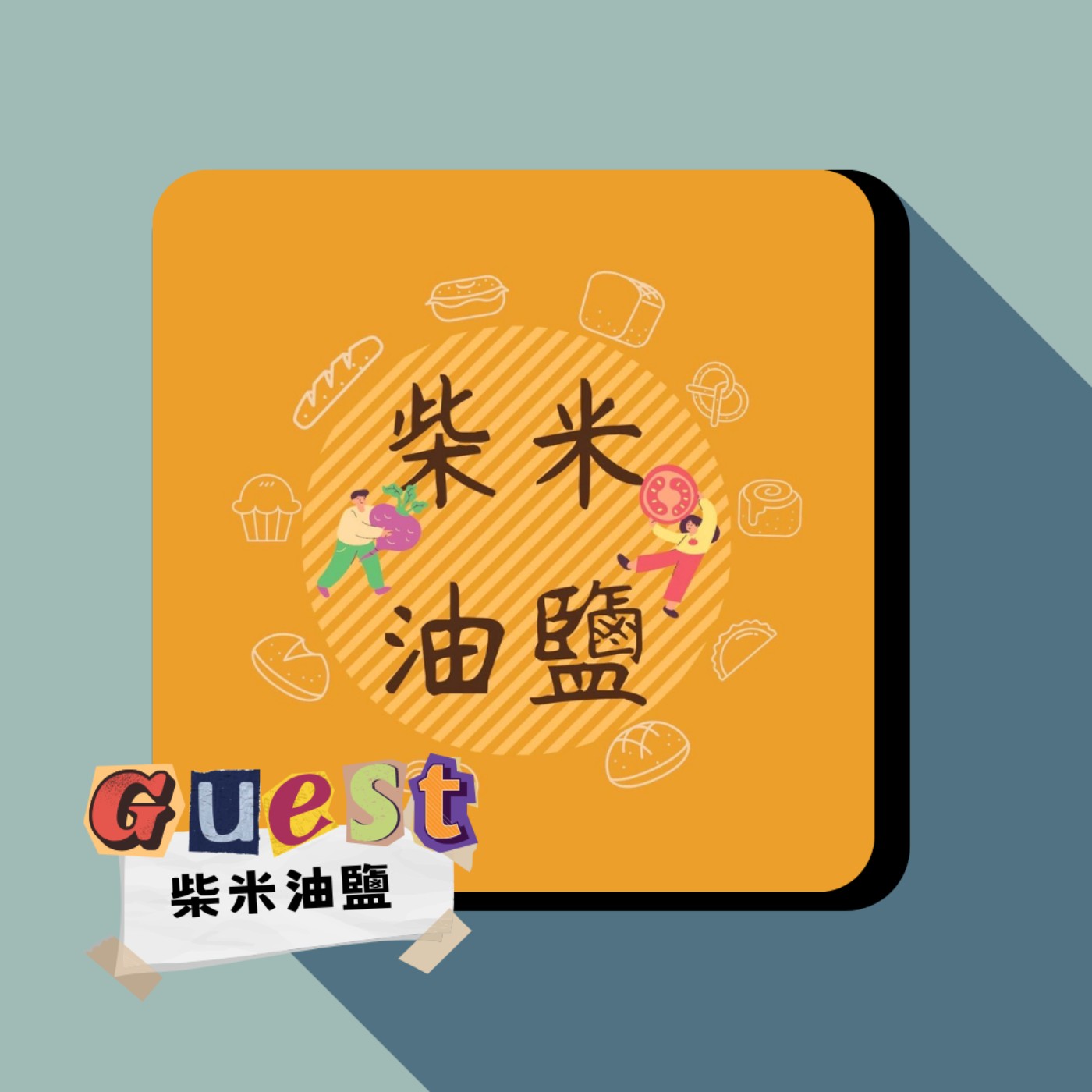 EP14｜柴米油鹽｜讀餐飲又肝又辛苦? 你不知道的那些事! episode artwork