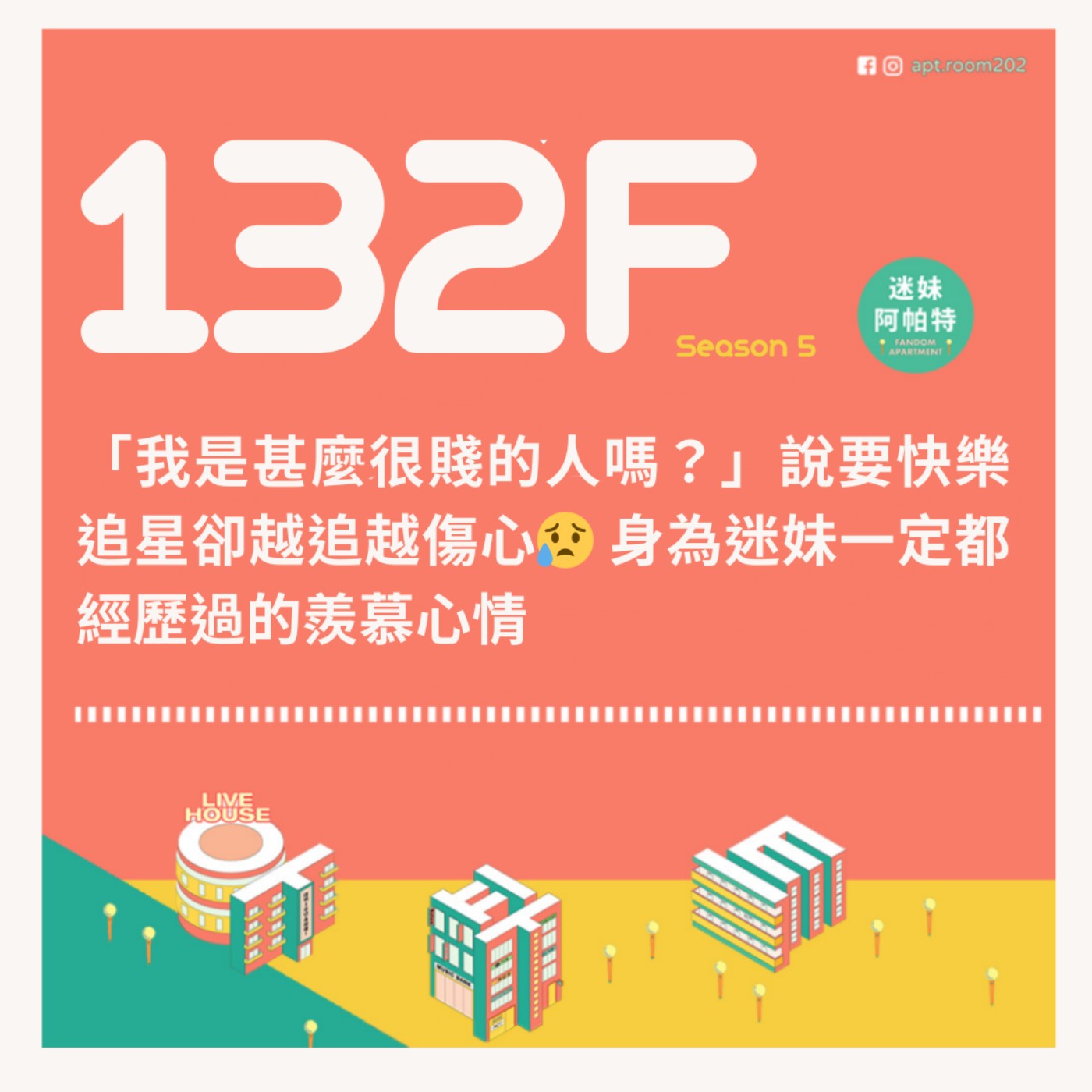 132F│S5 ▞ 「我是甚麼很賤的人嗎？」說要快樂追星卻越追越傷心😥 身為迷妹一定都經歷過的羨慕心情