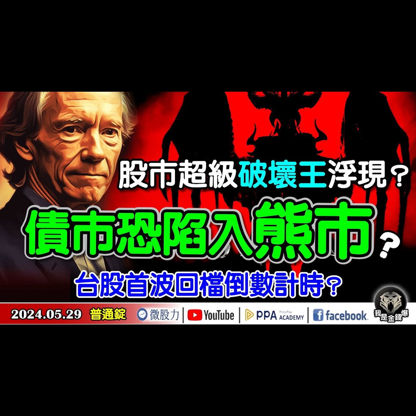 股市超級破壞王浮現？債市恐陷入熊市？台股首波回檔時間倒數計時？《我是金錢爆》普通錠 2024.0529 #大K曾煥文 #資深分析師 李永年 獅公 #淡江財金副教授 段昌文 episode artwork