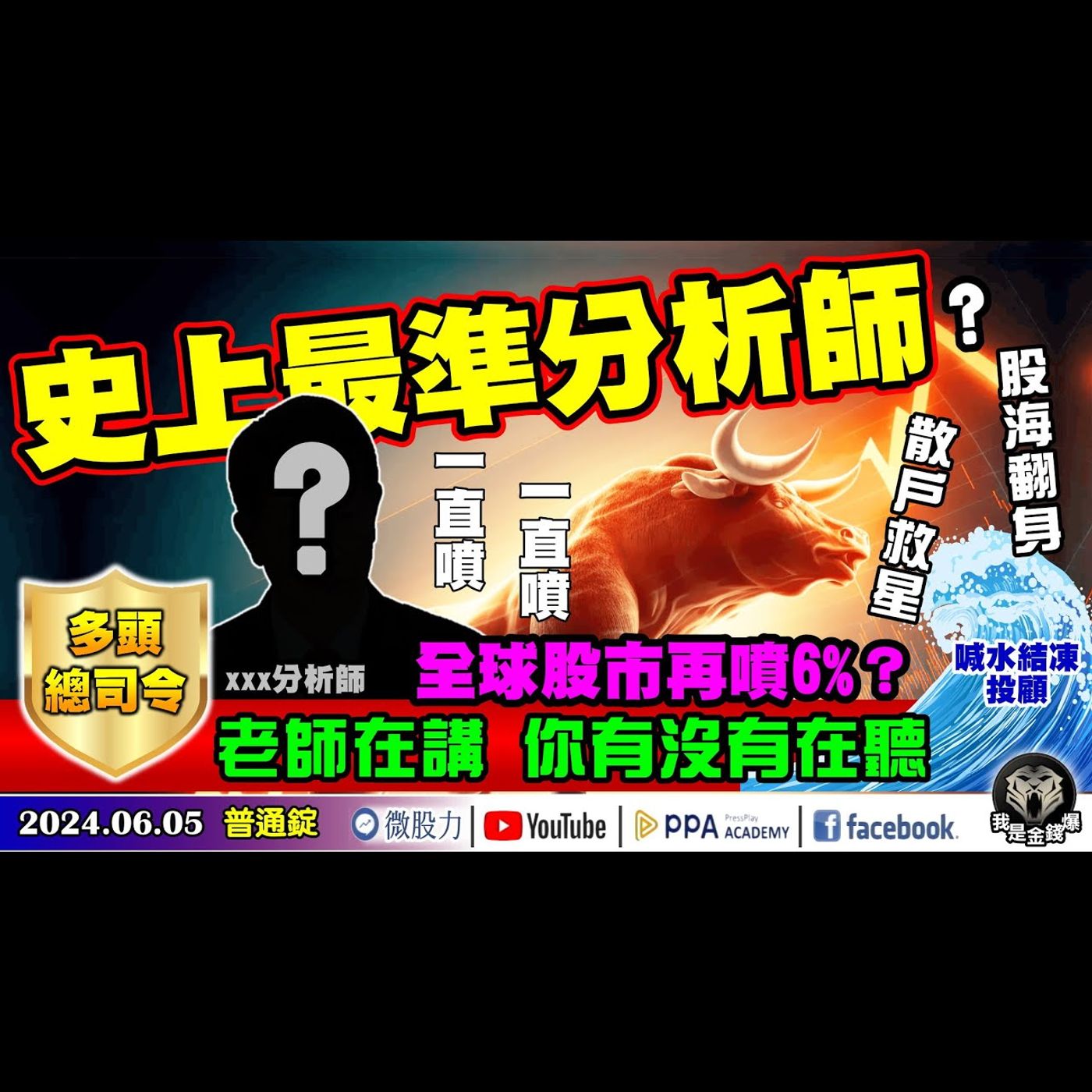 全球股市再噴漲6%？股海翻身！散戶救星！史上最準分析師？《我是金錢爆》普通錠 2024.0605 #大K曾煥文 #資深分析師 王兆立 #股市技術面大師 大人哥 episode artwork