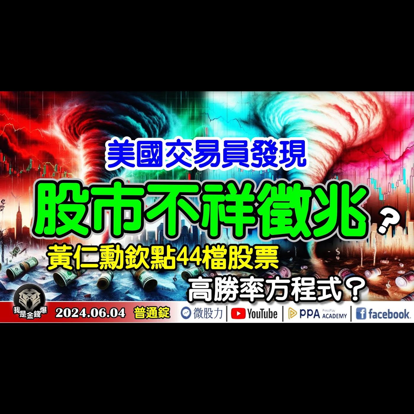美國交易員發現股市不祥徵兆？黃仁勳欽點44檔股票！高勝率方程式？《我是金錢爆》普通錠 2024.0604+ #大K曾煥文 #籌碼專家 阿斯匹靈 #智璞產研所主任 申忠哲 episode artwork