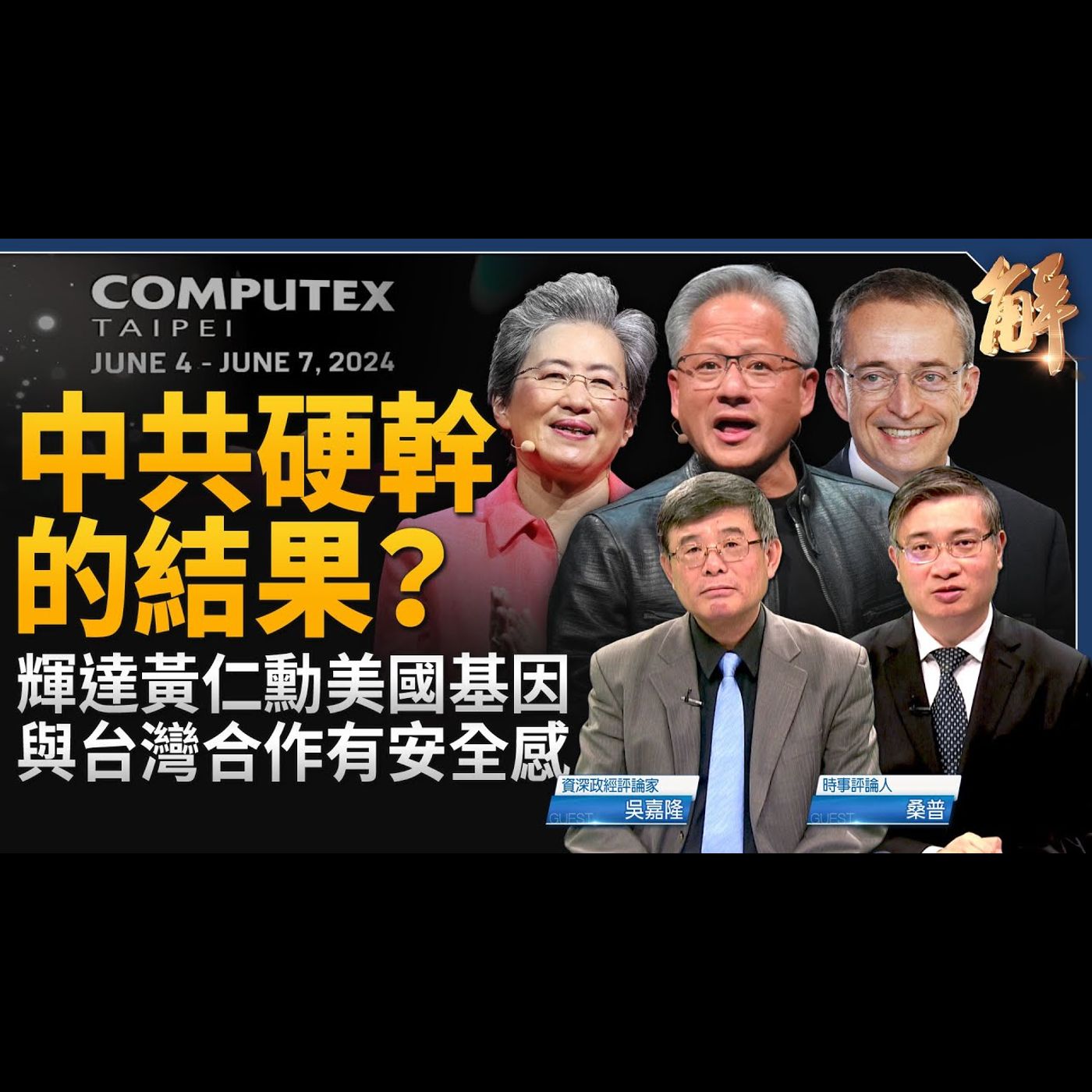中共硬幹的結果？美國科技巨頭搶跟台灣合作！川普遭定罪 紐約商界恐慌？影響選民動向？六四前夕港府未審先押抓47人！人民幣大貶將成今年最大黑天鵝？｜吳嘉隆｜桑普【2024年6月3日】