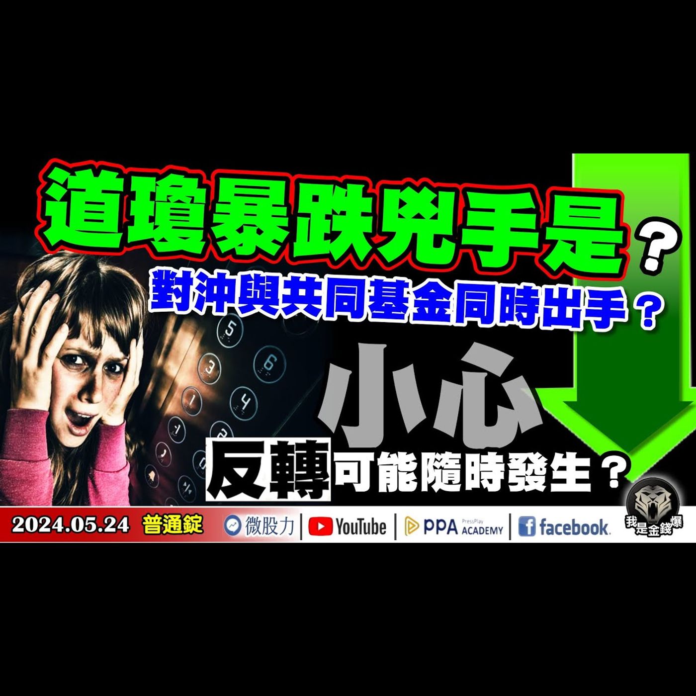 道瓊暴跌兇手是？對沖與共同基金同時出手？小心反轉可能隨時發生？《我是金錢爆》普通錠 2024.0524 #大K曾煥文 #籌碼專家 阿斯匹靈 #永豐期貨副總 廖祿民 episode artwork