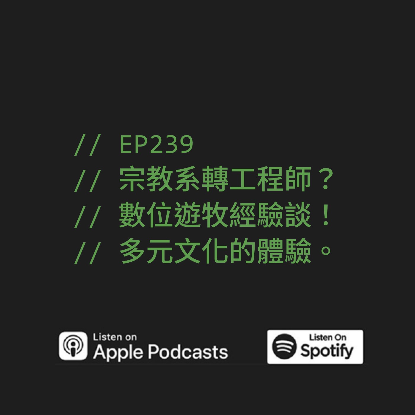 EP239 | 宗教系轉工程師？數位遊牧經驗談！多元文化的體驗。 ft. Bill