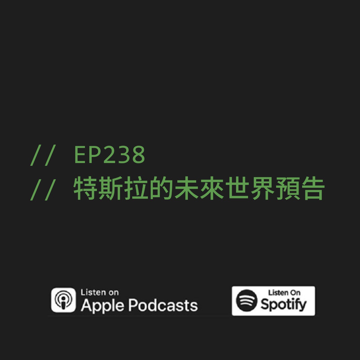 EP238 | 特斯拉的未來世界預告