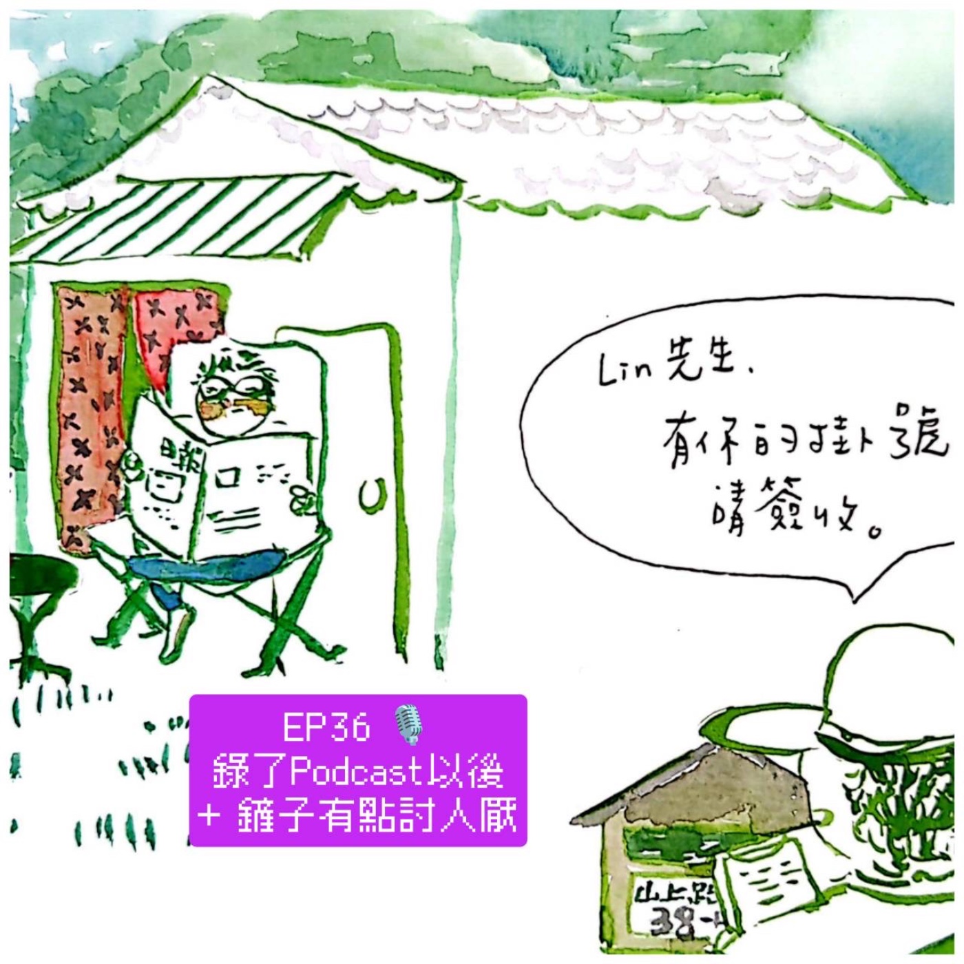 EP36 錄了Podcast以後 + 鏟子有點討人厭 episode artwork