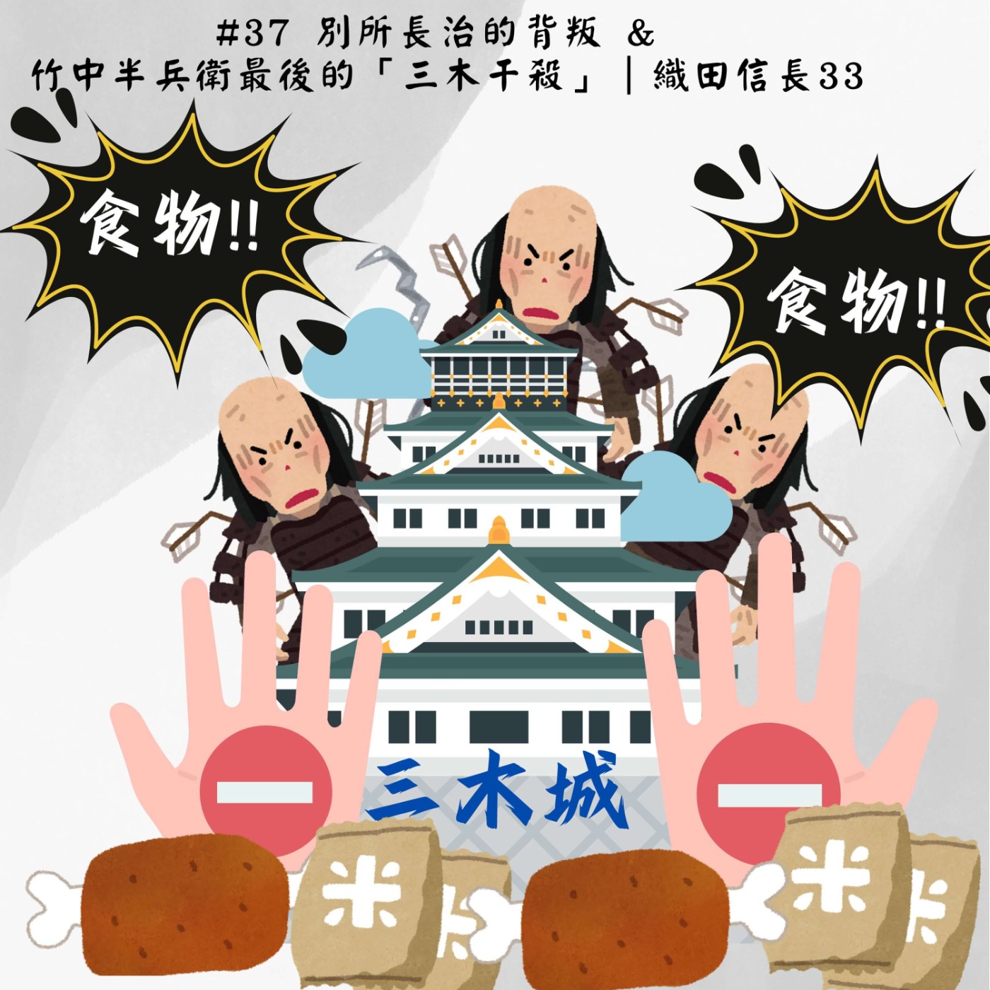 #37 別所長治的背叛 & 竹中半兵衛最後的「三木干殺」｜織田信長33 episode artwork