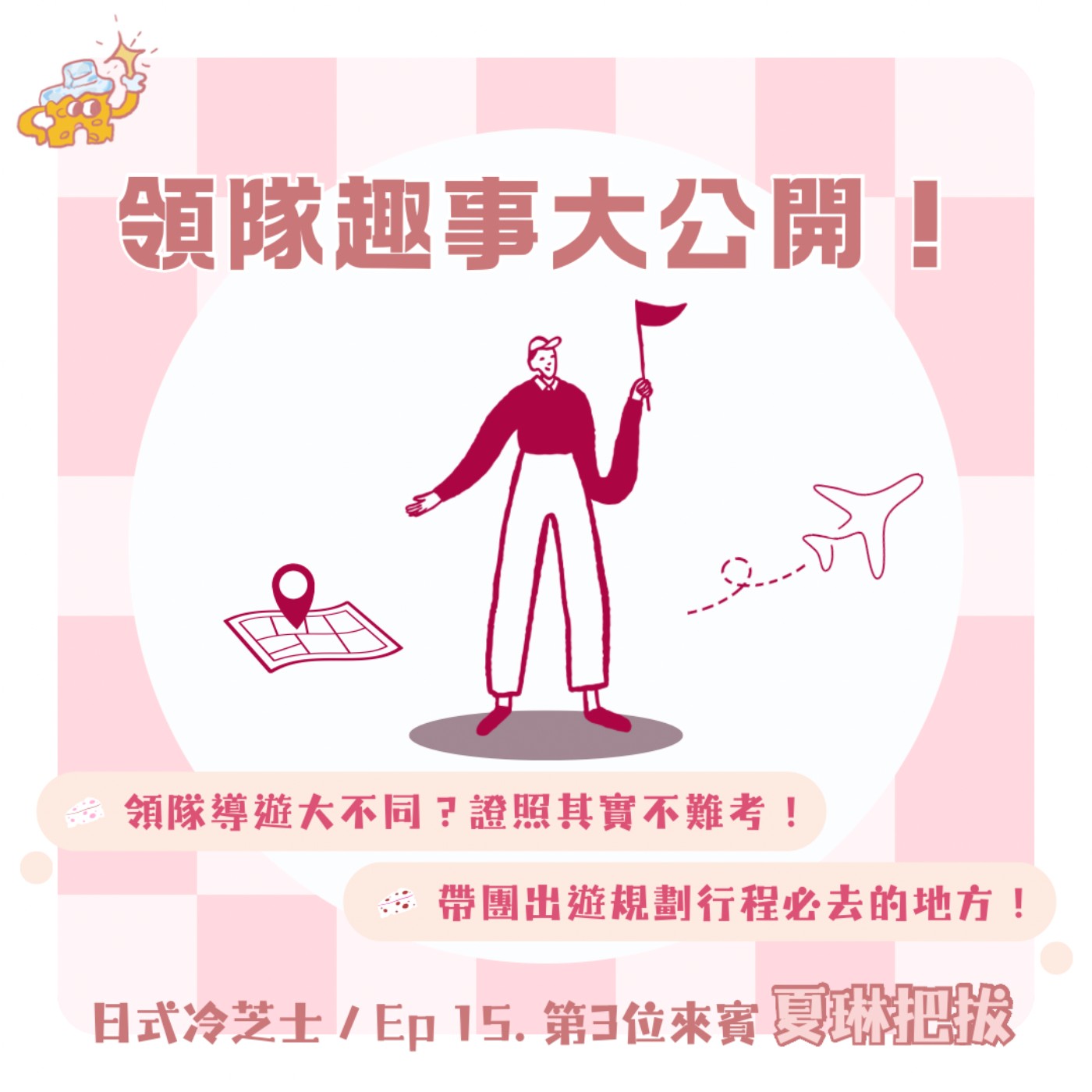 Ep15.領隊趣事大公開 episode artwork