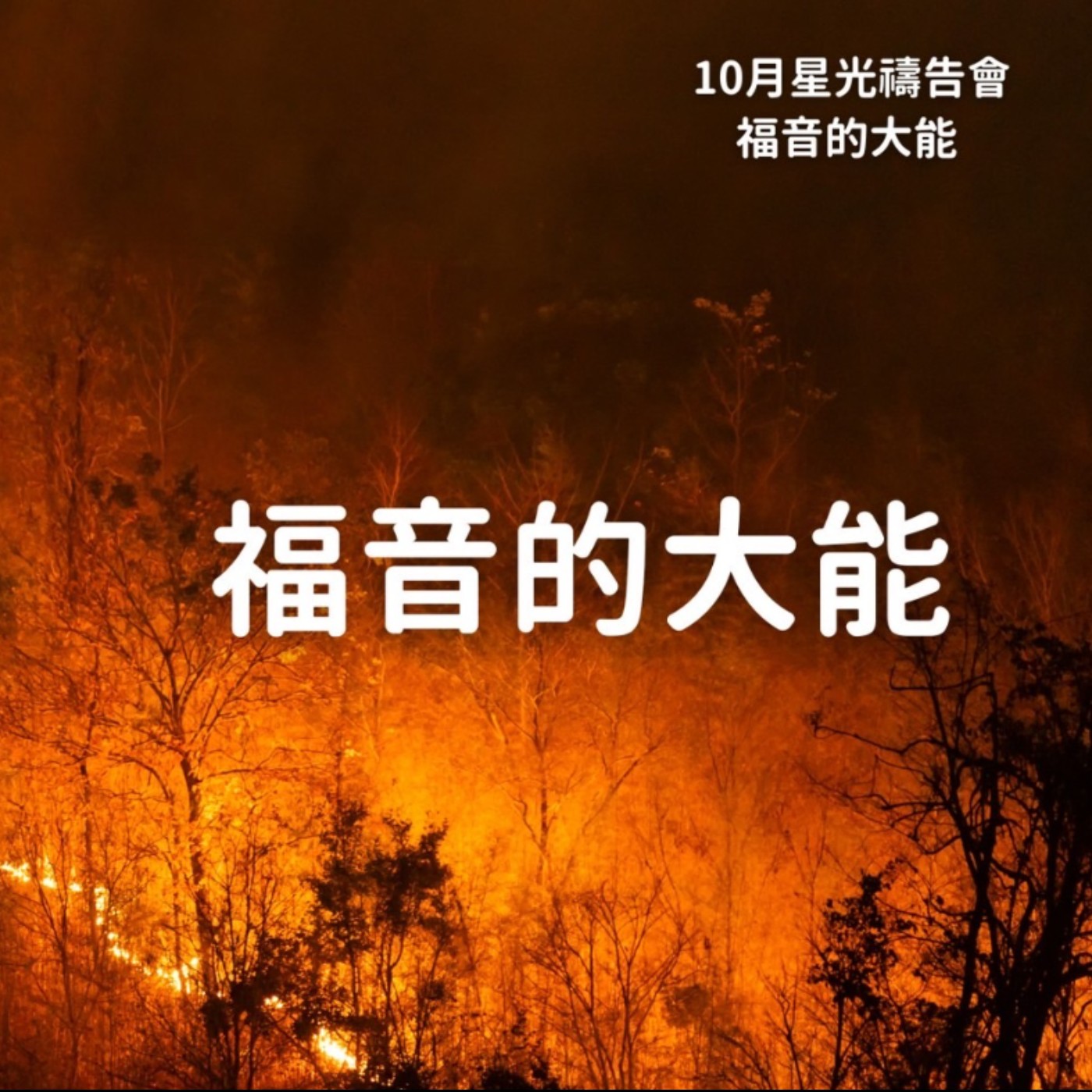 福音的大能-福音的大能 episode artwork