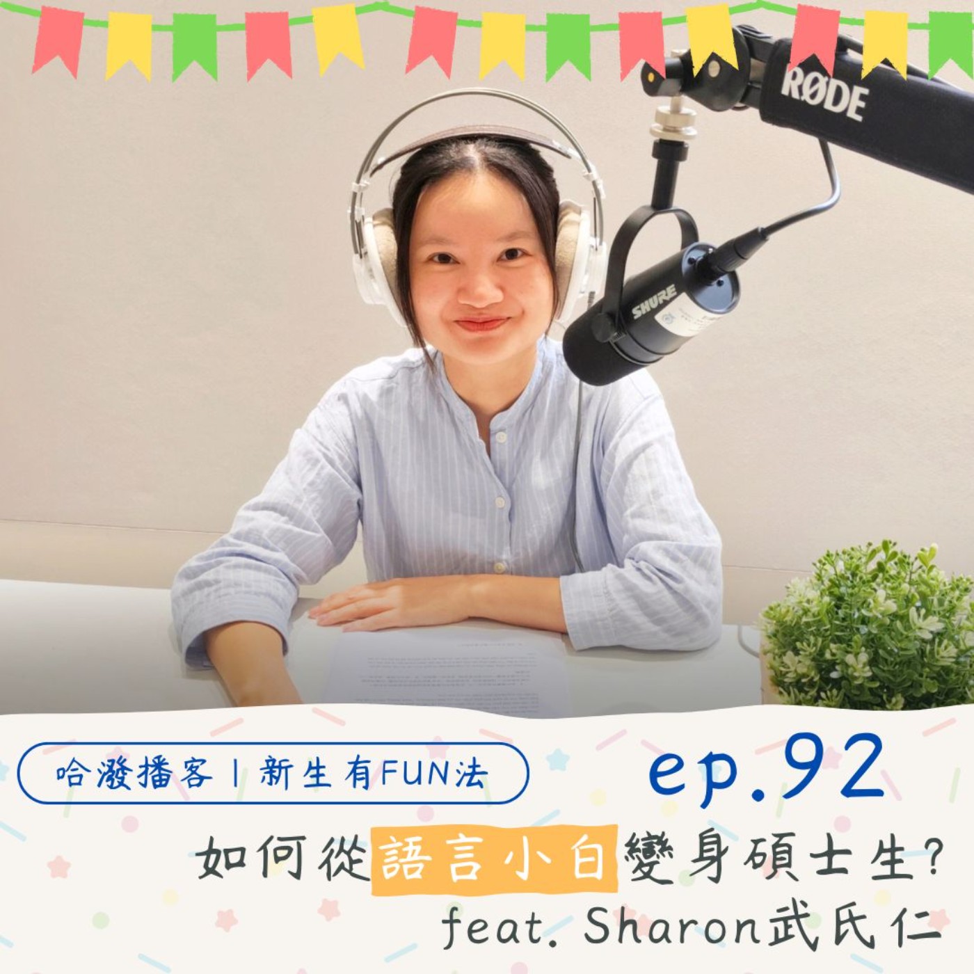 ep.92 『新生有FUN法』在台灣追夢：如何從語言小白變身碩士生！feat. Sharon武氏仁 episode artwork
