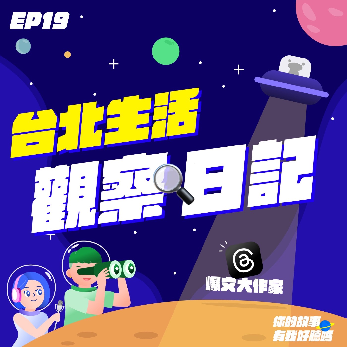 EP19│ 台北🏙️生活觀察日記：在慾望之都的華麗蛻變🦋 (?) feat. Threads爆文大作家
