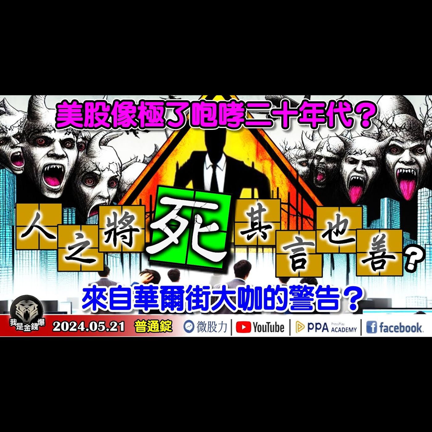 《我是金錢爆》美股像極了咆哮二十年代？人之將死其言也善？來自華爾街大咖的警告？《我是金錢爆》普通錠 2024.0521 #大K曾煥文 #籌碼專家 阿斯匹靈 #智璞產研所主任 余適伯 episode artwork