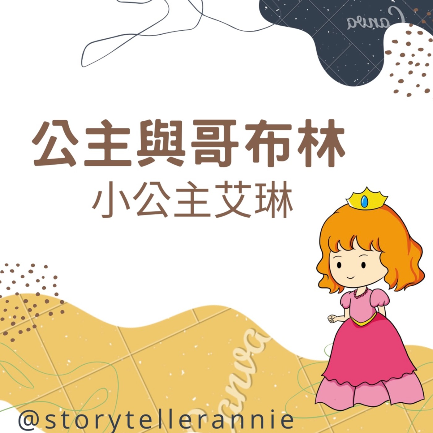 公主與哥布林.2《小公主艾琳》