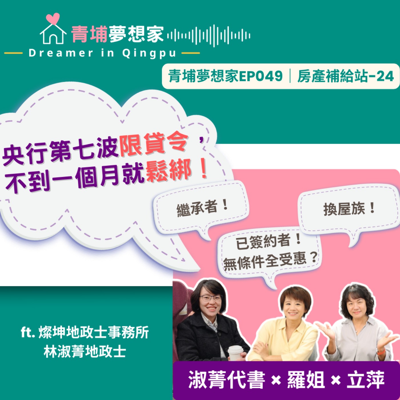 央行第七波限貸令，不到一個月就鬆綁！繼承者、換屋族、已簽約者無條件全受惠？ft. 燦坤地政士事務所 林淑菁地政士｜青埔夢想家Ep049｜房產補給站-24