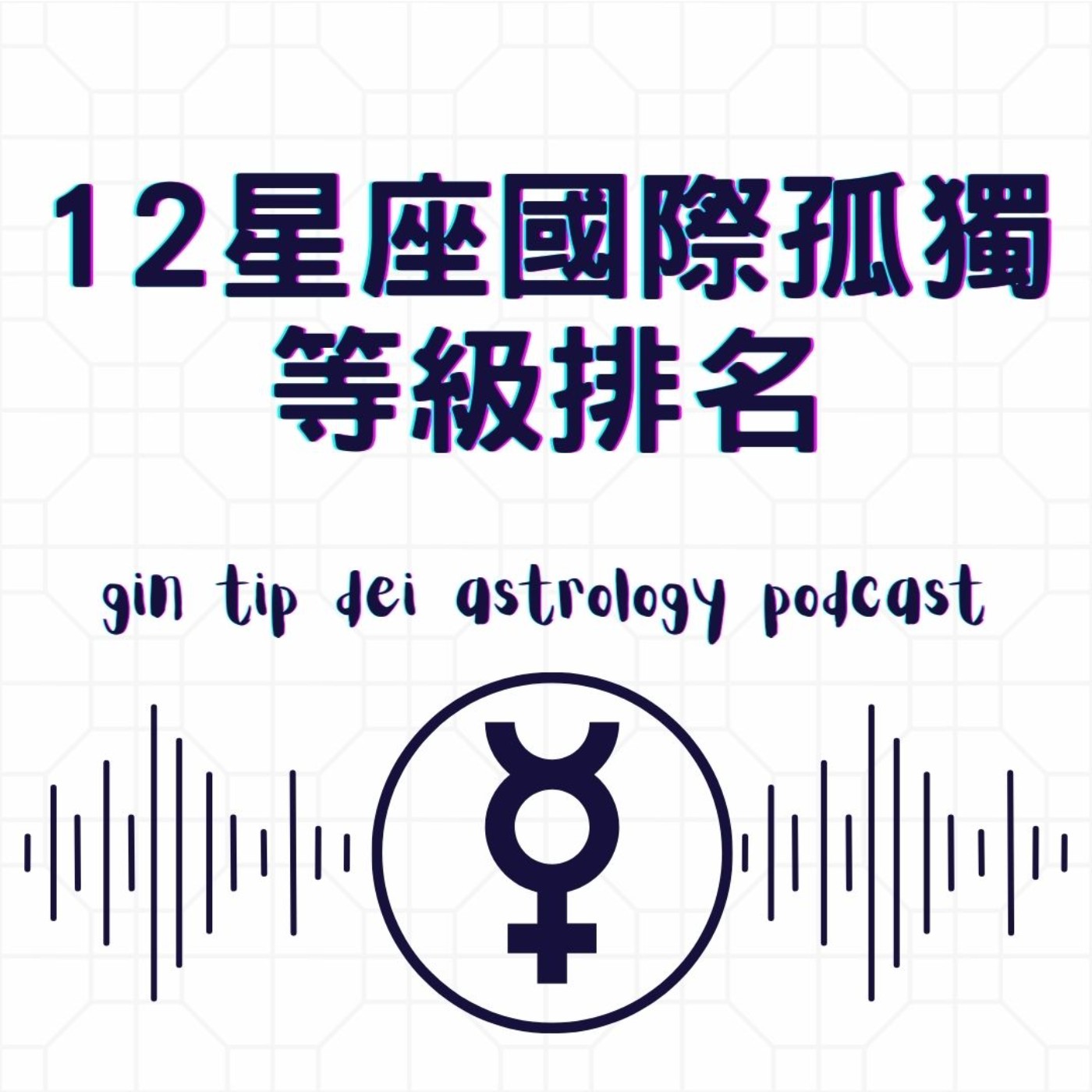 堅貼地占星頻道