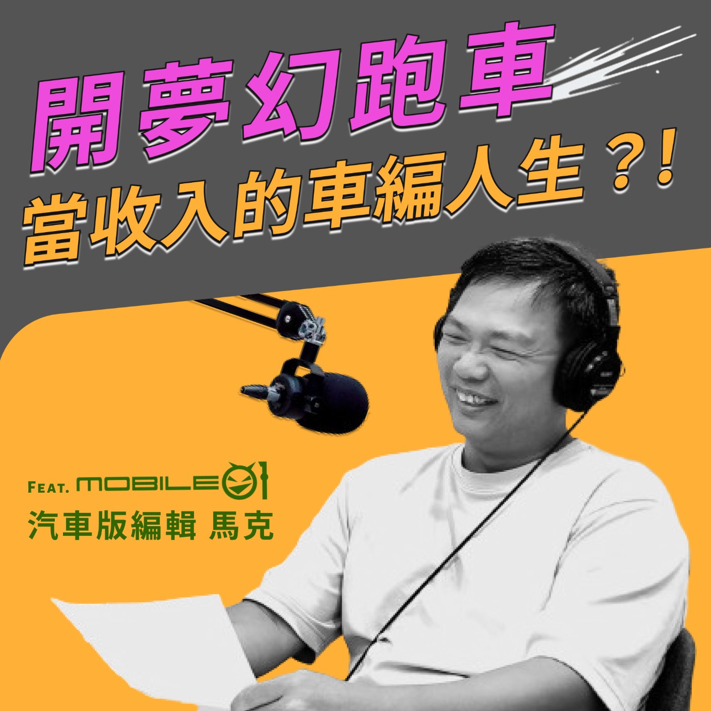 EP003｜男人都想要的夢幻工作！出國試駕夢幻跑車、分享車評當收入的寫稿人生？！feat. Mobile01汽車版編輯 馬克 episode artwork